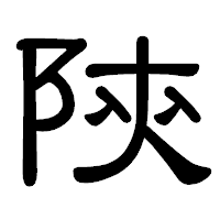 「陝」の隷書体フォント・イメージ