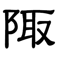 「陬」の隷書体フォント・イメージ