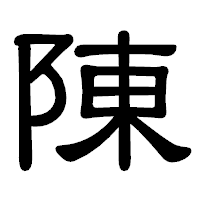 「陳」の隷書体フォント・イメージ