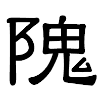 「隗」の隷書体フォント・イメージ