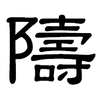 「隯」の隷書体フォント・イメージ