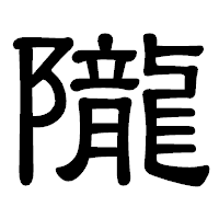 「隴」の隷書体フォント・イメージ