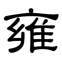 「雍」の隷書体フォント・イメージ