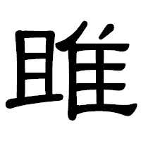 「雎」の隷書体フォント・イメージ