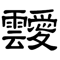「靉」の隷書体フォント・イメージ