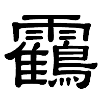 「靍」の隷書体フォント・イメージ