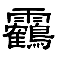 「靏」の隷書体フォント・イメージ