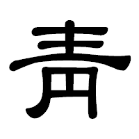 「靑」の隷書体フォント・イメージ