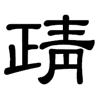 「靕」の隷書体フォント・イメージ