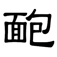 「靤」の隷書体フォント・イメージ