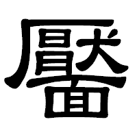 「靨」の隷書体フォント・イメージ