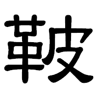 「鞁」の隷書体フォント・イメージ