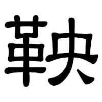 「鞅」の隷書体フォント・イメージ