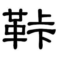 「鞐」の隷書体フォント・イメージ