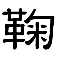 「鞠」の隷書体フォント・イメージ