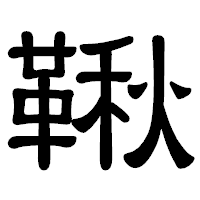 「鞦」の隷書体フォント・イメージ