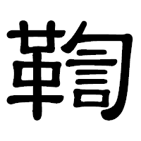 「鞫」の隷書体フォント・イメージ