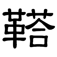 「鞳」の隷書体フォント・イメージ