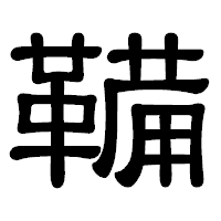 「鞴」の隷書体フォント・イメージ