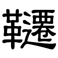 「韆」の隷書体フォント・イメージ