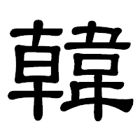 「韓」の隷書体フォント・イメージ