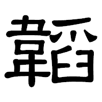 「韜」の隷書体フォント・イメージ