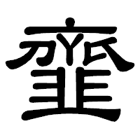 「韲」の隷書体フォント・イメージ