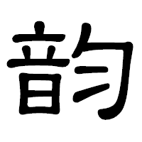 「韵」の隷書体フォント・イメージ