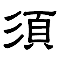 「須」の隷書体フォント・イメージ
