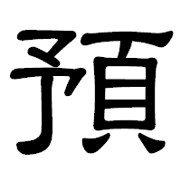 「預」の隷書体フォント・イメージ