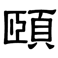 「頤」の隷書体フォント・イメージ