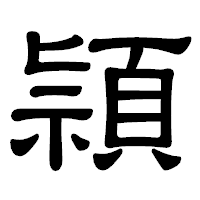 「頴」の隷書体フォント・イメージ