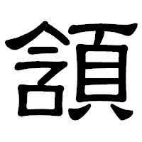 「頷」の隷書体フォント・イメージ