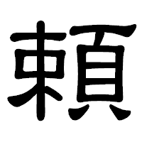 「頼」の隷書体フォント・イメージ