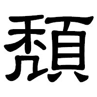 「頽」の隷書体フォント・イメージ