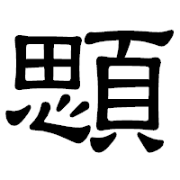 「顋」の隷書体フォント・イメージ