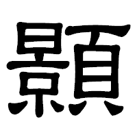 「顥」の隷書体フォント・イメージ
