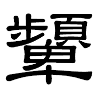 「顰」の隷書体フォント・イメージ