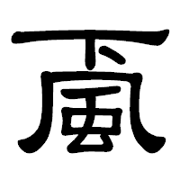 「颪」の隷書体フォント・イメージ