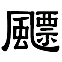 「飃」の隷書体フォント・イメージ
