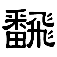 「飜」の隷書体フォント・イメージ