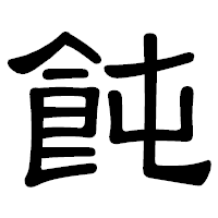 「飩」の隷書体フォント・イメージ