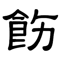 「飭」の隷書体フォント・イメージ