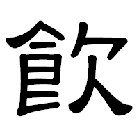 「飮」の隷書体フォント・イメージ