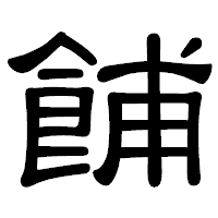 「餔」の隷書体フォント・イメージ
