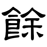 「餘」の隷書体フォント・イメージ