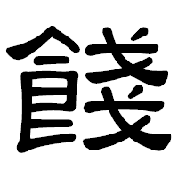 「餞」の隷書体フォント・イメージ