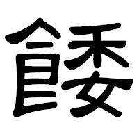 「餧」の隷書体フォント・イメージ