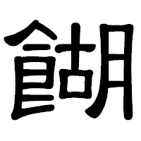 「餬」の隷書体フォント・イメージ
