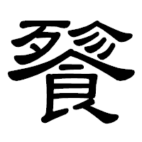 「餮」の隷書体フォント・イメージ